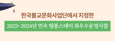 도림사템플스테이